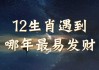 十二星座什么时候能发财？这些星座的发财时机你一定要知道！