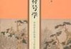 吉时符号，解读与文化传承
