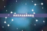 虎宝宝男3月取名，生肖虎宝宝取名指南