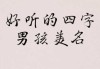 虎宝宝取名江字，好听又寓意深远的名字推荐