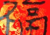 2020年谢年吉时，如意，福满人间