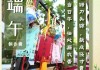 端午安康，生肖运势解析，6月17日的生肖运势