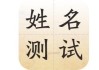 黄永花名字吉凶，传统与现代的结合