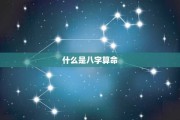 八字算命真的有用吗？