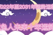 属兔人份运势，事业与健康双丰收