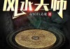 圣帝天师府讲究什么，解析神秘建筑的奥秘
