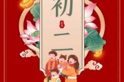 初二吉时的传统文化与现代意义