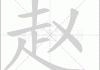 赵鸿羽多少笔画吉凶