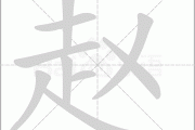 赵鸿羽多少笔画吉凶