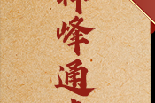 神峰通考八字测算，解析命理，揭示人生真谛