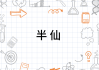 半仙算命，玄学命理的奥秘与实践