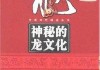 十二星座的龙，解读神秘的龙文化