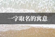 一月新生儿取名指南，寓意，彰显个性