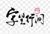 字里行间，解析梦见斩字的深层含义