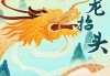 二月二，龙抬头，开工时