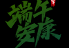 端午安康，生肖运势解析