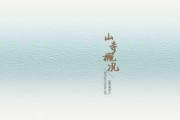 南山寺求签地方，禅意与神秘的结合