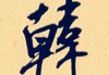 韩姓男孩取名技巧与文化内涵