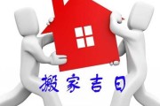 2019年1月5日搬家吉时，选择与机遇的象征