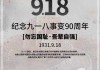 2018年9月20日，一个值得铭记的时刻