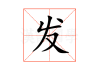 发要看吉时吗？怎么看