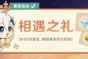 原神每日签到有奖励吗？探索机制背后的奥秘