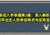 辰戌八字配对测算，解读天命与人生轨迹
