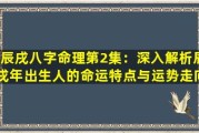 生日时辰算命真的有科学依据吗？解析命理学的奥秘