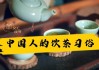 茶水讲究，生活中的文化与艺术