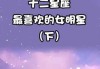十二星座，最适合当什么宫女