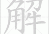 解签，从历史到现代的案例解析