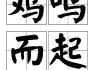 好，用户让我写一篇关于鸡鸣寺是否有求签桶的文章。首先，我需要确定文章的标题，得吸引人又相关。鸡鸣寺是个有历史的地方，求签桶可能是个有意思的话题，所以标题定为鸡鸣寺有求签桶吗？一场关于历史与现代的对话