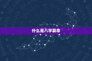 八字运势准吗可信吗？