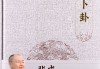 好，用户让我写一篇关于卜卦算命的文章，标题是卜卦算命，解读命运的古老智慧。首先，我需要明确卜卦算命的核心内容，包括它在历史上的发展、基本原理以及在现代的应用