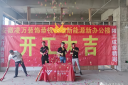 金辰湾开工大吉时间表