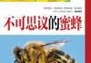 蜜蜂的神秘力量，揭秘蜜蜂辟邪的吉凶