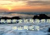 好，用户想要一篇关于崂山是否有求签的地方以及这些地方的费用的文章。首先，我需要确定崂山是否有这样的地方。根据我的了解，崂山确实有一些求签的地方，通常位于山上的寺庙或古建筑附近