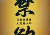 禁欲，师的隐秘智慧