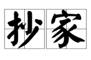 老班长解梦抄家了吗？为什么？