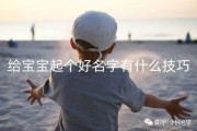 小宝宝该姓名怎么取名