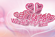 我们结婚吧，吉时已到