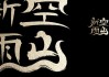 空山新雨后，再写一首旃檀林求签