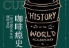 咖啡与周公，一场关于生活的解构与重构