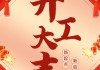 中辉外滩开工大吉时间表，开启城市新高度