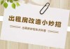出租房挂画指南，提升居住舒适度与运势的关键