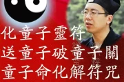 算命师不说童子命，是因为童子命里藏着太多秘密