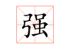 强坚强宝宝取名字的技巧与建议