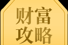 名字中的财运密码，如何通过名字财运吉凶