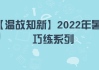 2022年初一吉时表，传统智慧与现代生活的结合