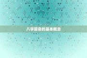 八字算命中的印星，解读天命与命运的奥秘